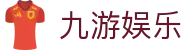 九游娱乐官方入口 | 认准九游娱乐官方网站获取最新APP下载链接